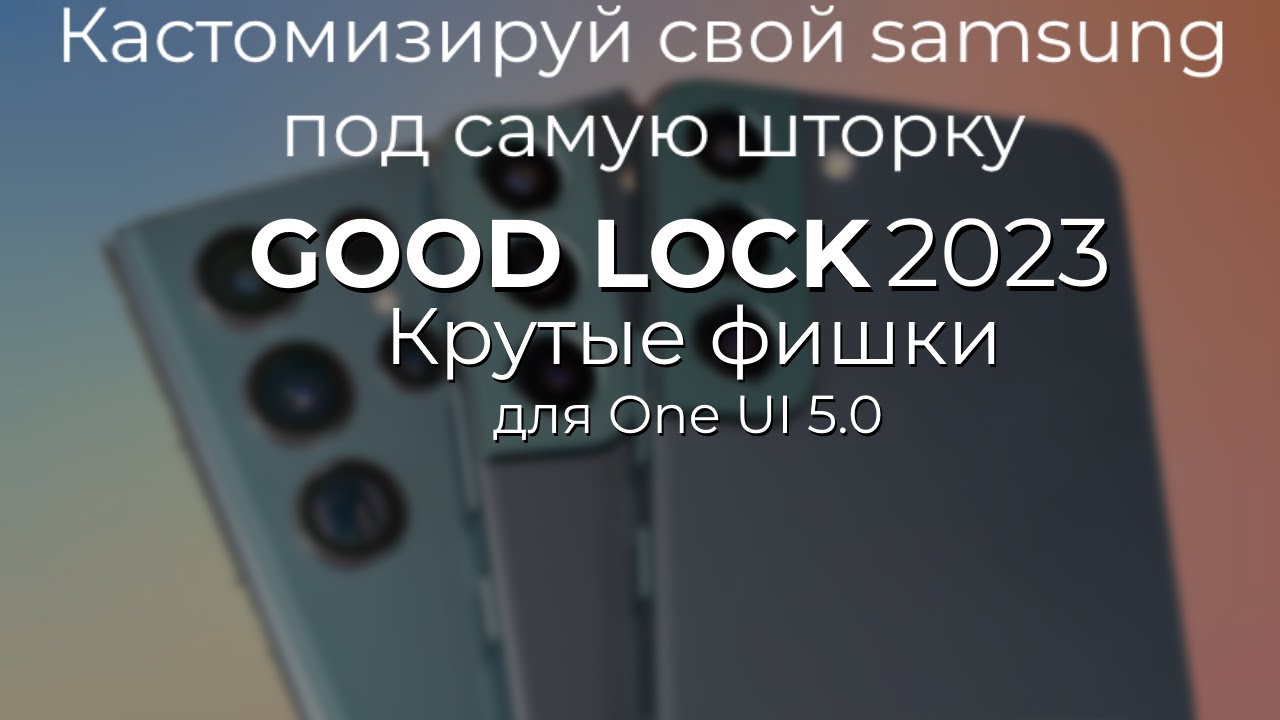 SAMSUNG GoodLock 2023 - КРУТЫЕ ФИШКИ ДЛЯ ONE UI 5.0