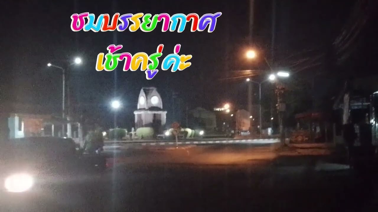 15 กุมภาพันธ์ ค.ศ. 2026#บรรยากาศเช้าตรู่ค่ะ