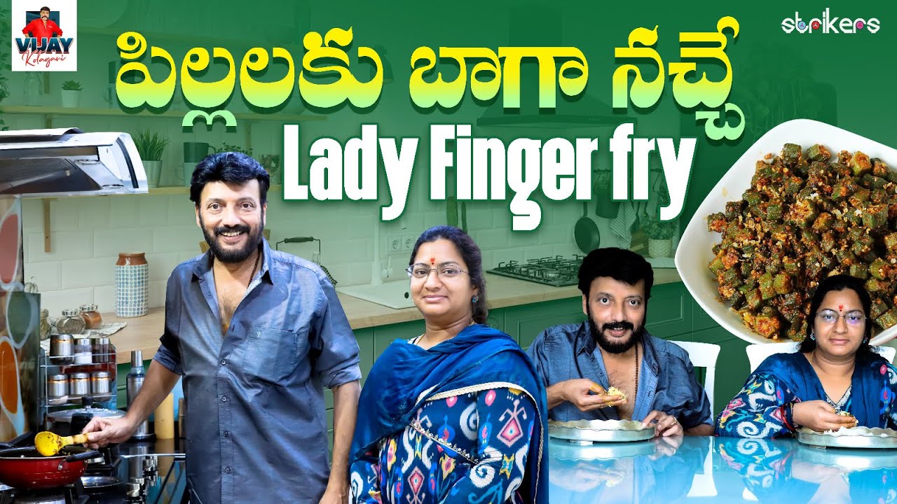 పిల్లలకు బాగా నచ్చే Lady Finger Fry || Vijay Kolagani || Vijay Kolagani Vlogs || Strikers