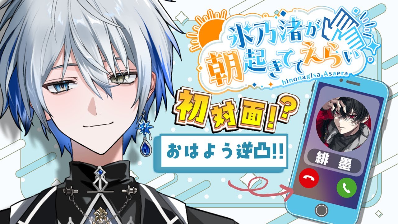 【朝活】初対面なのに突然モニコかけるんですか【緋墨/氷乃渚/ゆにれいど！】