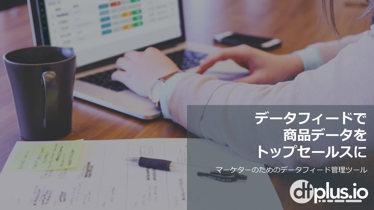 【dfplus io 紹介動画①】データフィードとは？