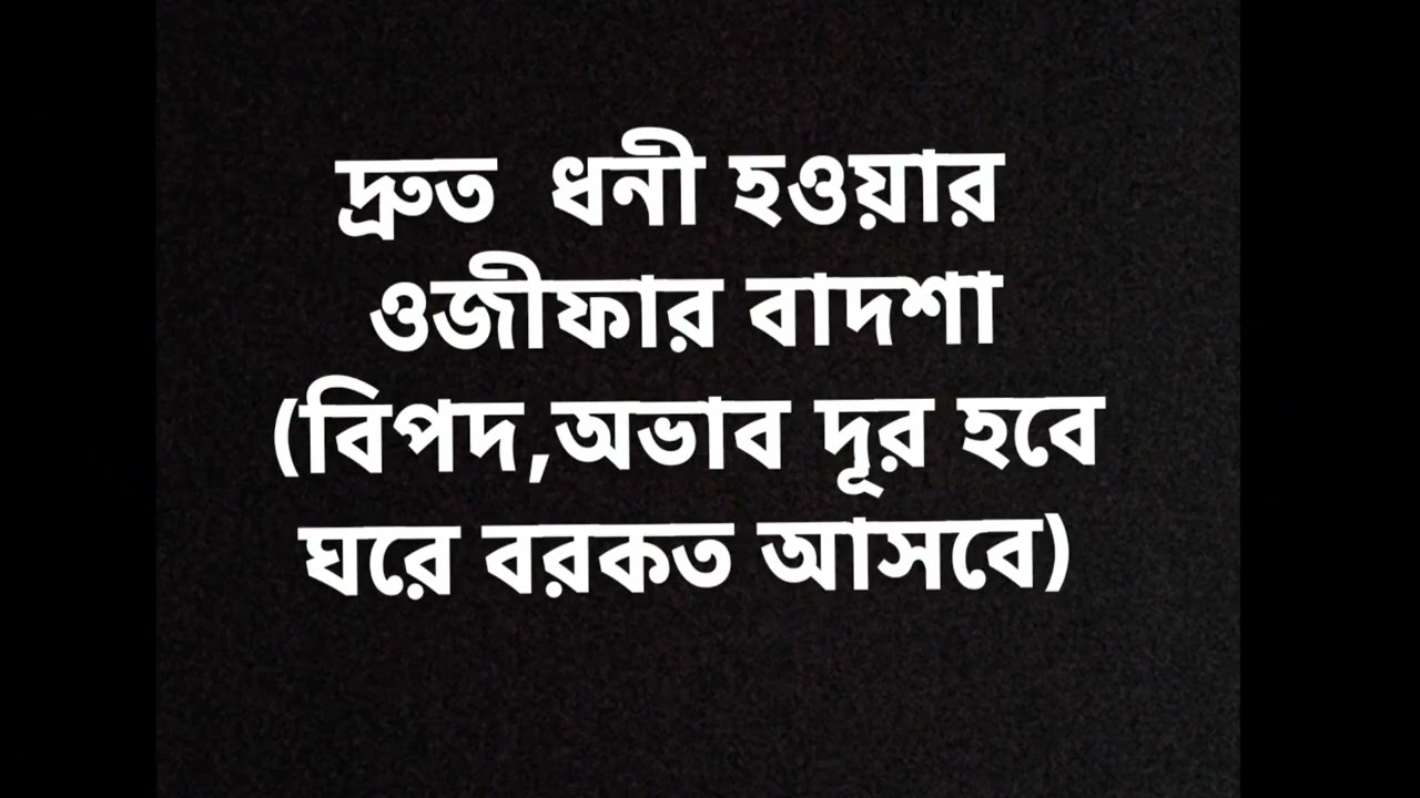 ইনশাআল্লাহ ওজিফার বাদশা আমল করে অনেকে উপকৃত হয়েছেন #youtube #abrarvlogs #almighty