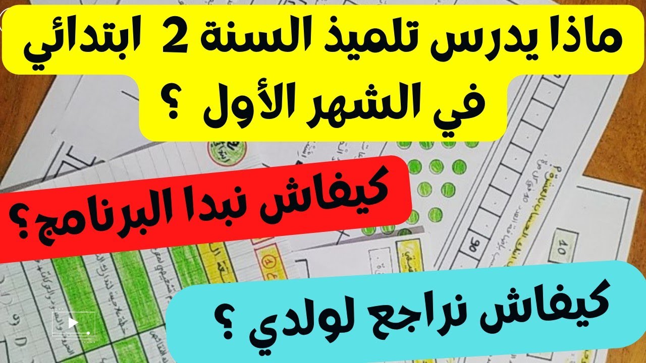ماذا يدرس طفلك في الشهر الأول من السنة 2 ابتدائي ؟ + كيف تراجعين له من أول يوم  ؟