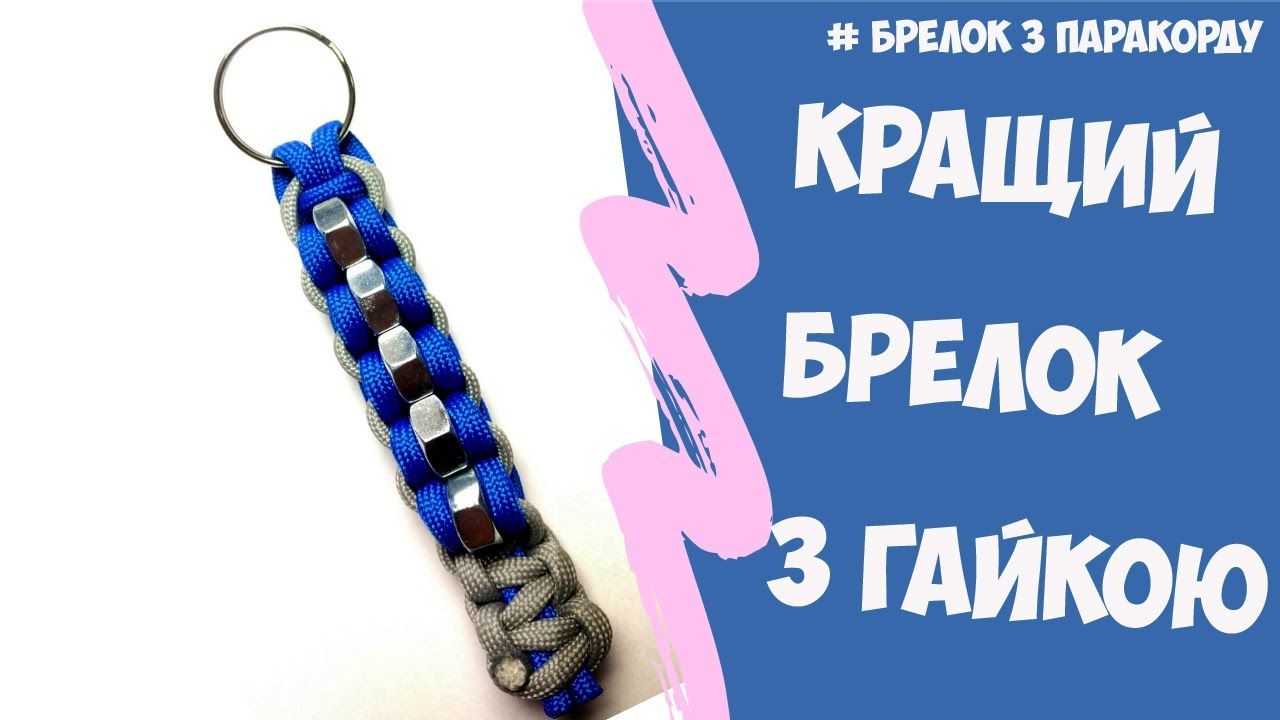 Брелок з паракорду з гайками. Класний брелок за 12 хв.