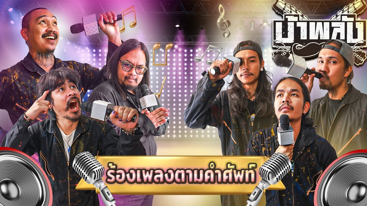 OHANA บ้าพลัง EP.60 : ร้องเพลงตามคำศัพท์
