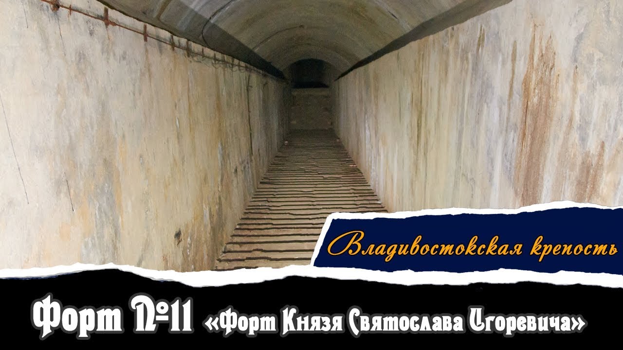 Форт № 11 — «Форт Князя Святослава Игоревича» | Владивостокская Крепость | Vlad History