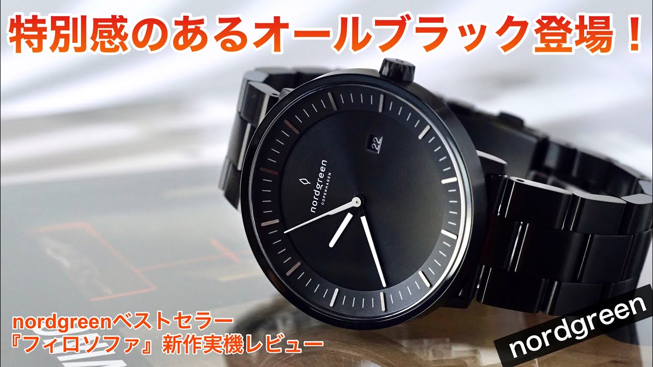 【実機レビュー】nordgreen人気モデル『PHILOSOPHER』にオールブラックが新登場！