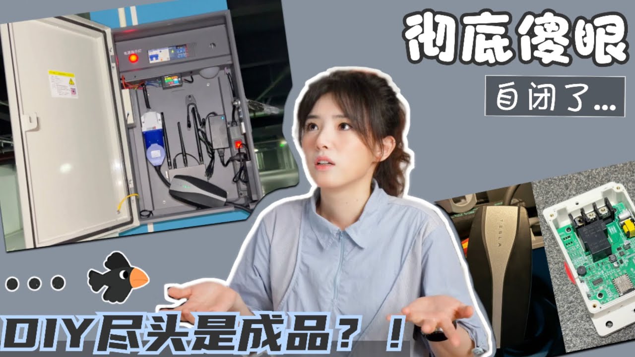 【DIY充电桩第三期】意外连连！不幸中的万幸，两次突发事件逼我彻底改计划