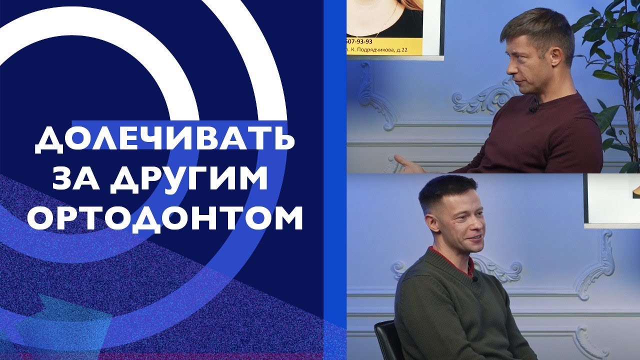 Подкаст. Долечивание пациента из другой клиники: о сложном и трудном с юмором
