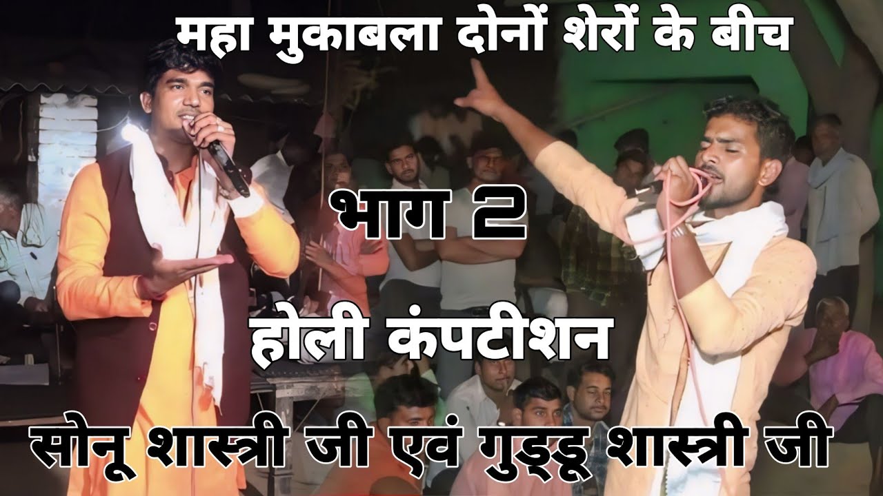 होलियों की विशाल टक्कर सोनू शास्त्री जी एवं गुड्डू शास्त्री जी Holi competition Sonu Shastri