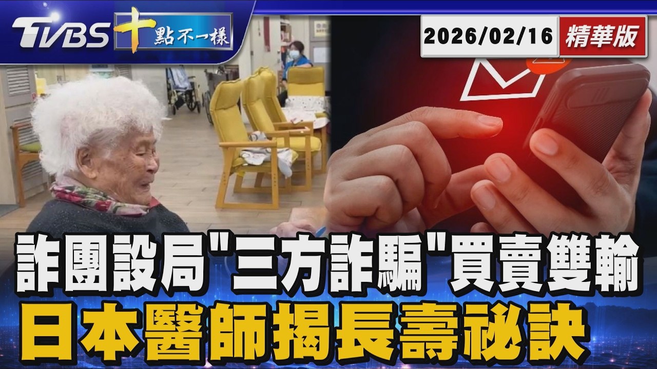 詐團設局「三方詐騙」買賣雙輸  日本醫師揭長壽祕訣｜十點不一樣 20260216 @TVBSNEWS01