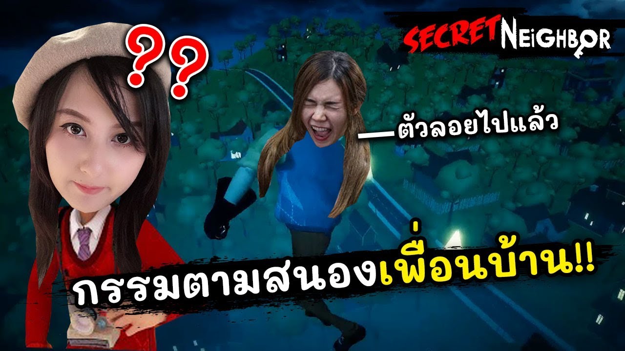 กรรมตามสนองเพื่อนบ้าน!! ตัวลอยไปบนฟ้า | Jubjang