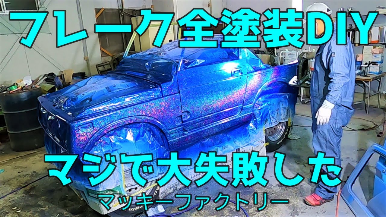 JA11C/ジムニー/カスタムペイント /How to paint flakes/ ブルーパールにレインボーラメ塗装/ オールペイント/ギラギラのジムニー/DIY