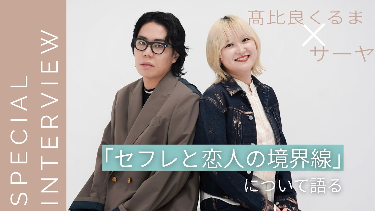【髙比良くるま×サーヤ】結局どこ？「セフレと恋人の境界線」について語るインタビュー対談