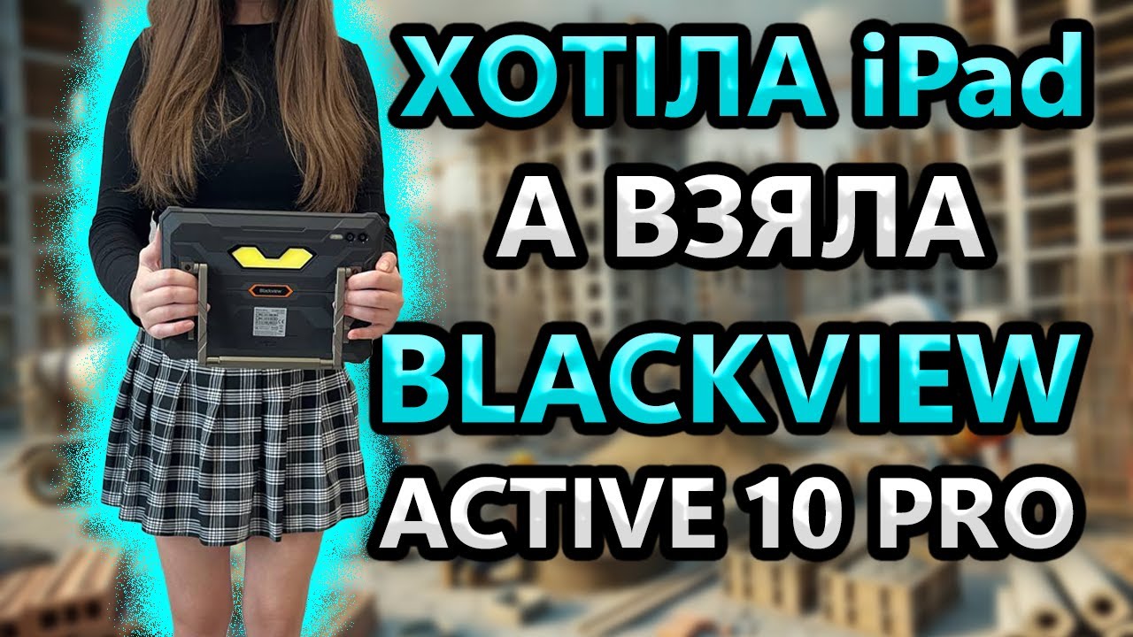 👎 BLACKVIEW Active 10 Pro  САМИЙ Захищений планшет ?