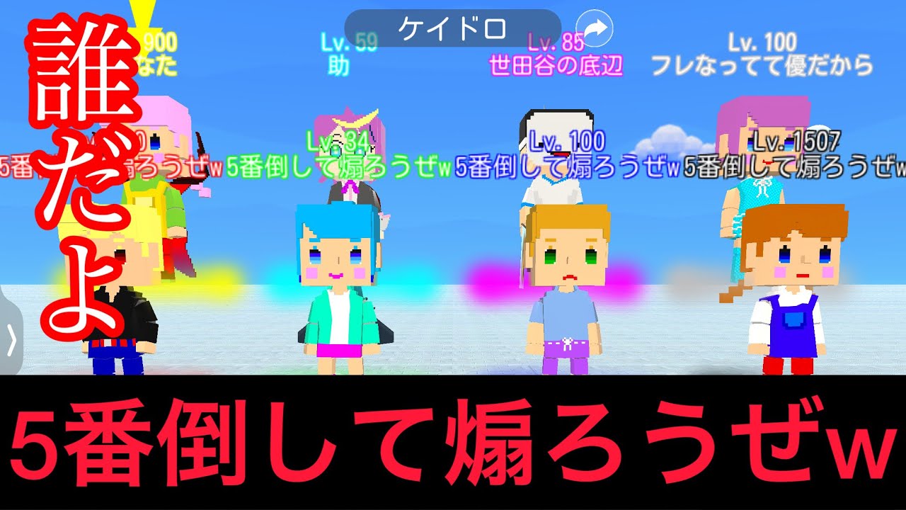 4倒のパクリ　「5番倒して煽ろうぜw」現る