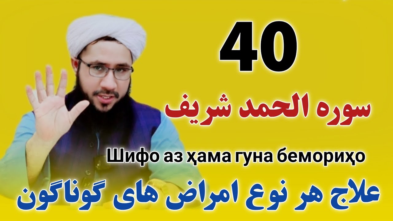اگر 40 مرتبه الحمد شریف را بخوانید!Шифо аз ҳама гуна бемориҳо