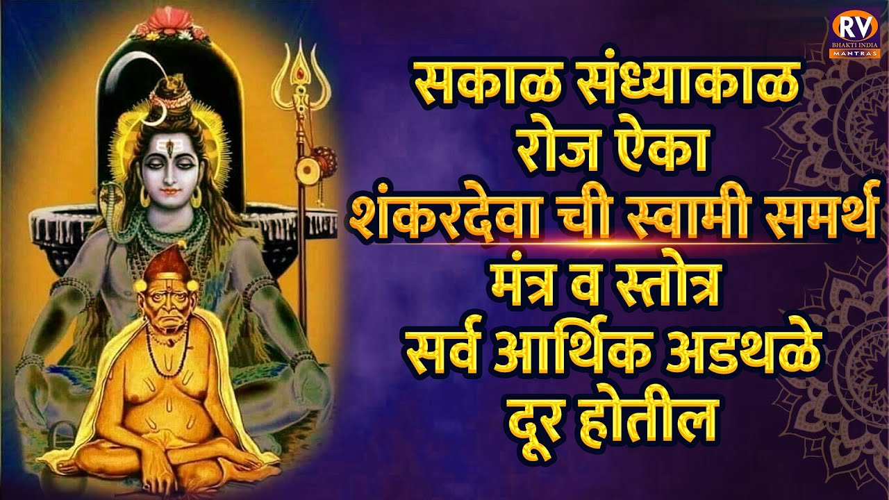 सकाळ संध्याकाळ रोज ऐका शंकरदेवा ची स्वामी समर्थ मंत्र व स्तोत्र | सर्व आर्थिक अडथळे दूर होतील