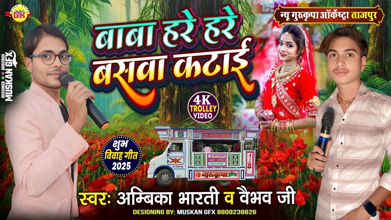 विवाह गीत | बाबा हरे हरे बसवा | Baba Hare Hare Baswa | शादी गीत | बेटी विवाह गीत|Gurukripa Orchestra