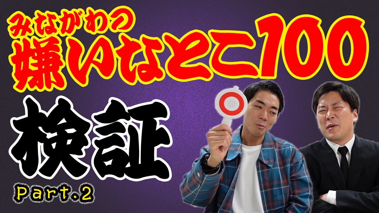 【みながわの嫌いなとこ100】相方から見た嫌いなことを検証していきます！Part2