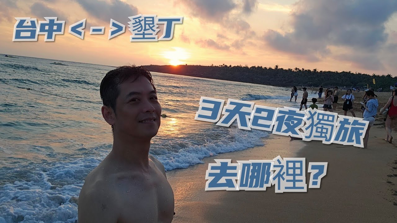 2025/4月墾丁獨旅/南灣/白沙灣/恆春夜市/貓鼻頭/小狗灣/希望山丘/雙塔沙灘/啊妞韓式烤肉……