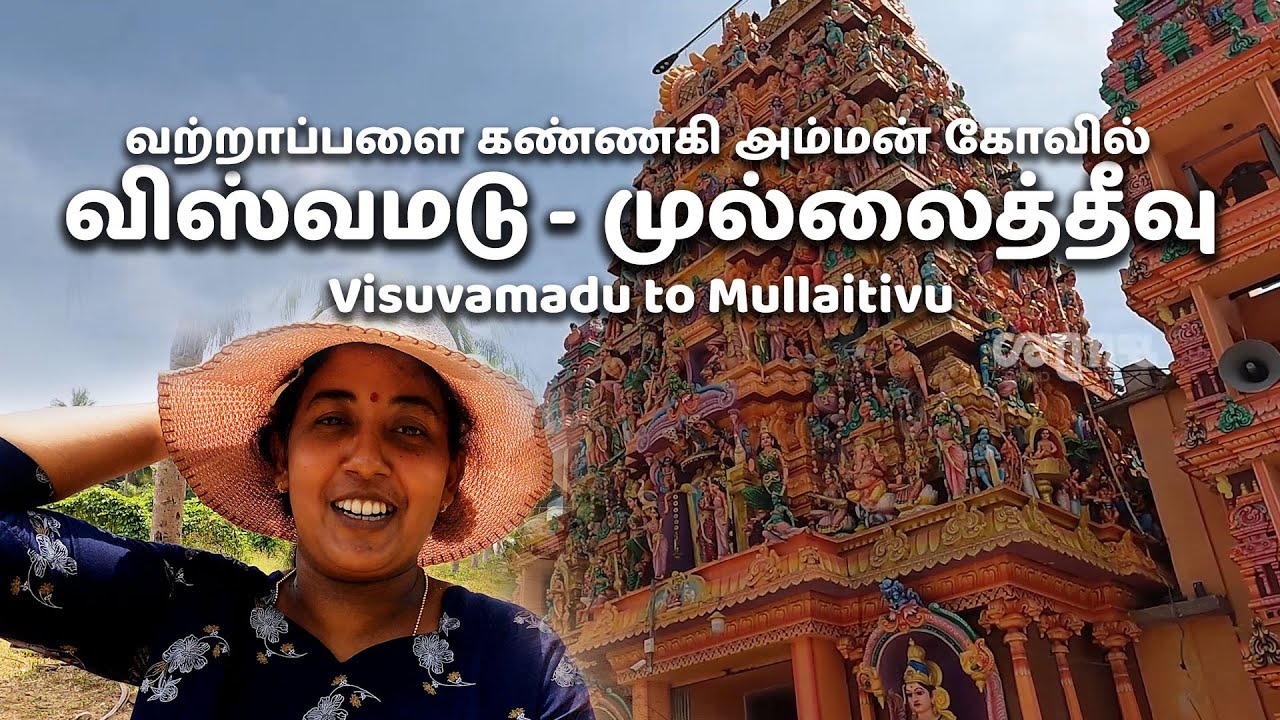 Visuvamadu to Mullaitivu | விஸ்வமடு முதல் முல்லைத்தீவு வரை| வற்றாப்பளை கண்ணகி அம்மன் கோவில் |