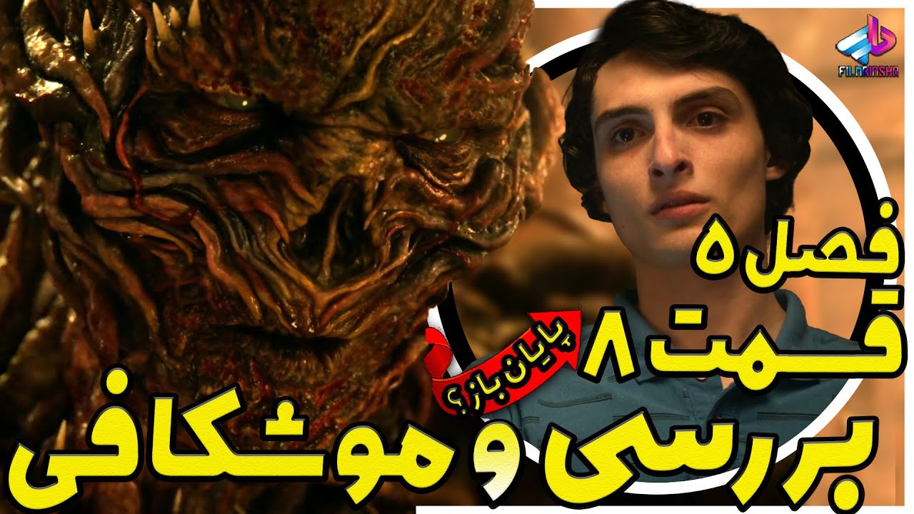 بررسی قسمت 8 فصل 5 سریال Stranger Things / پایان باز ؟! /چیزهای عجیب فصل 5