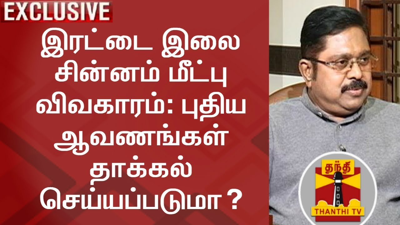 Two Leaves Symbol Case: Will Additional Affidavits Be Submitted in ECI..?  TTV Dhinakaran Answers