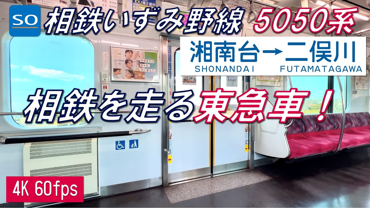 相鉄いずみ野線を走る東急5050系4000番台 湘南台～二俣川【高音質・4K 60fps】