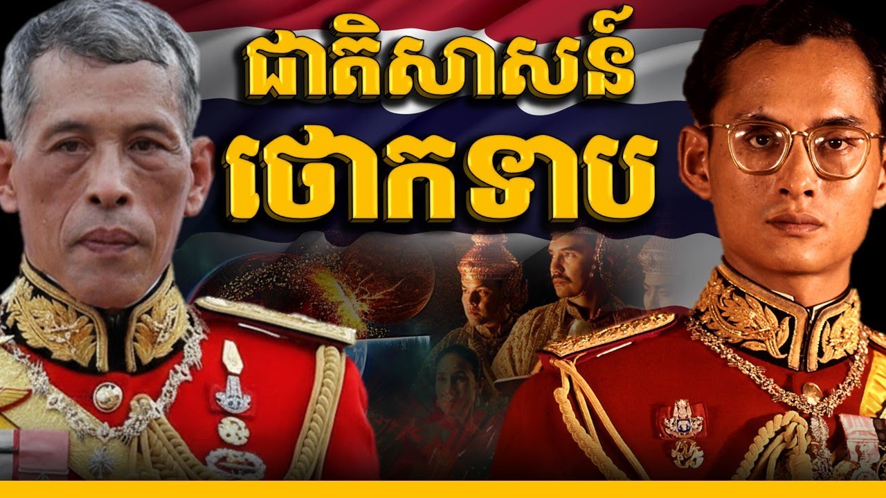ថៃជាក្មេងទំនើងដែលគ្មានអ្នកណាអាចអប់រំបាន || ULTRANATIONALISM THAT RUIN THAILAND