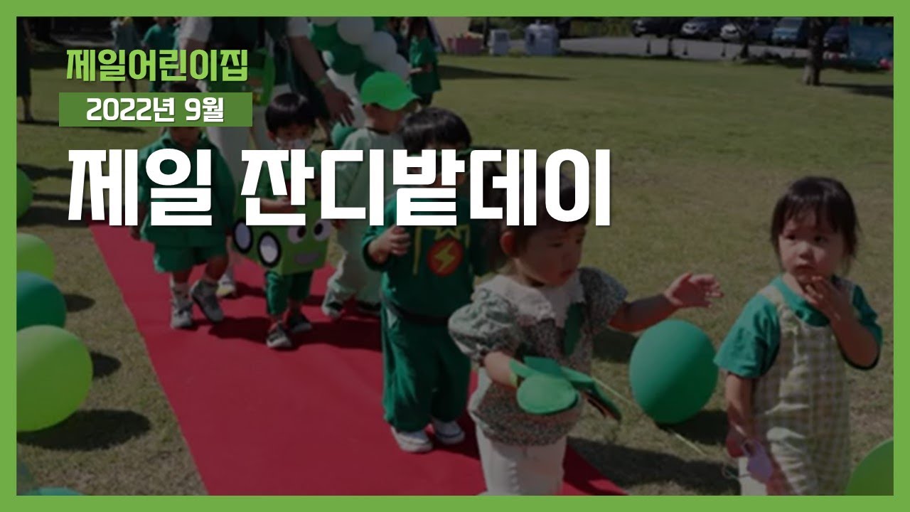 [제일어린이집] 2022 잔디밭데이 | 자연과 하나되어 친해지는 즐거운 시간!