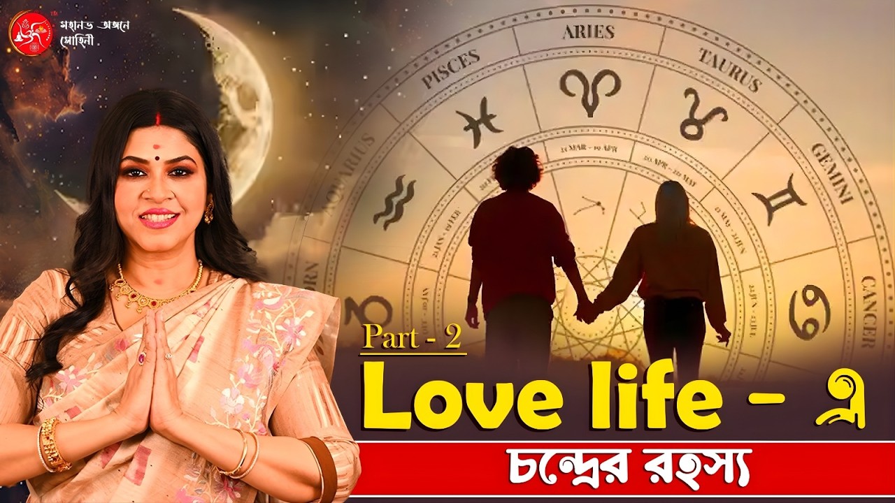 Love life - এ চন্দ্রের রহস্য | Dr. Sohini Sastri