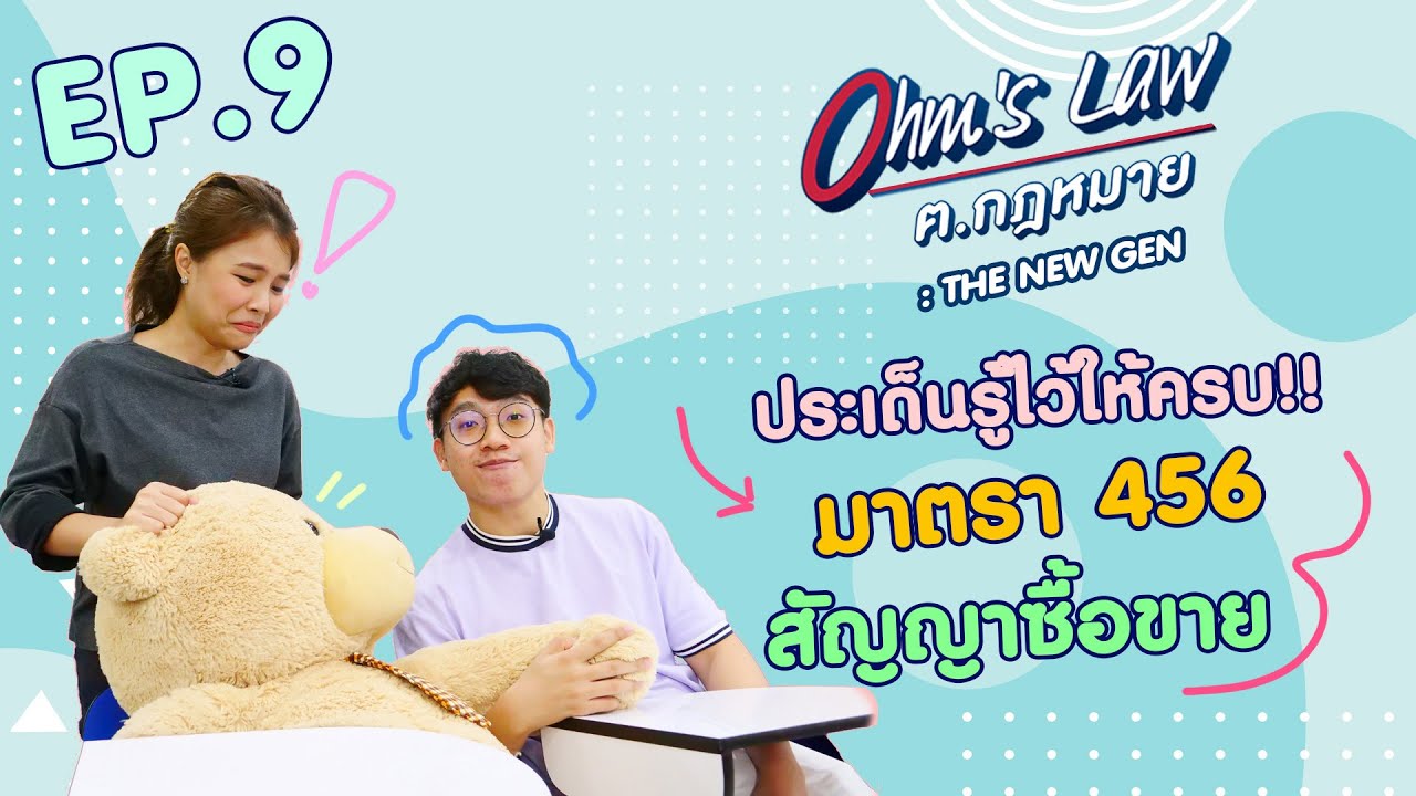Ep.9 ประเด็น รู้ไว้ให้ครบ!! มาตรา 456...สัญญาซื้อขาย 🎬 รายการโอห์มลอว์ ฅ.กฎหมาย : THE NEW GEN