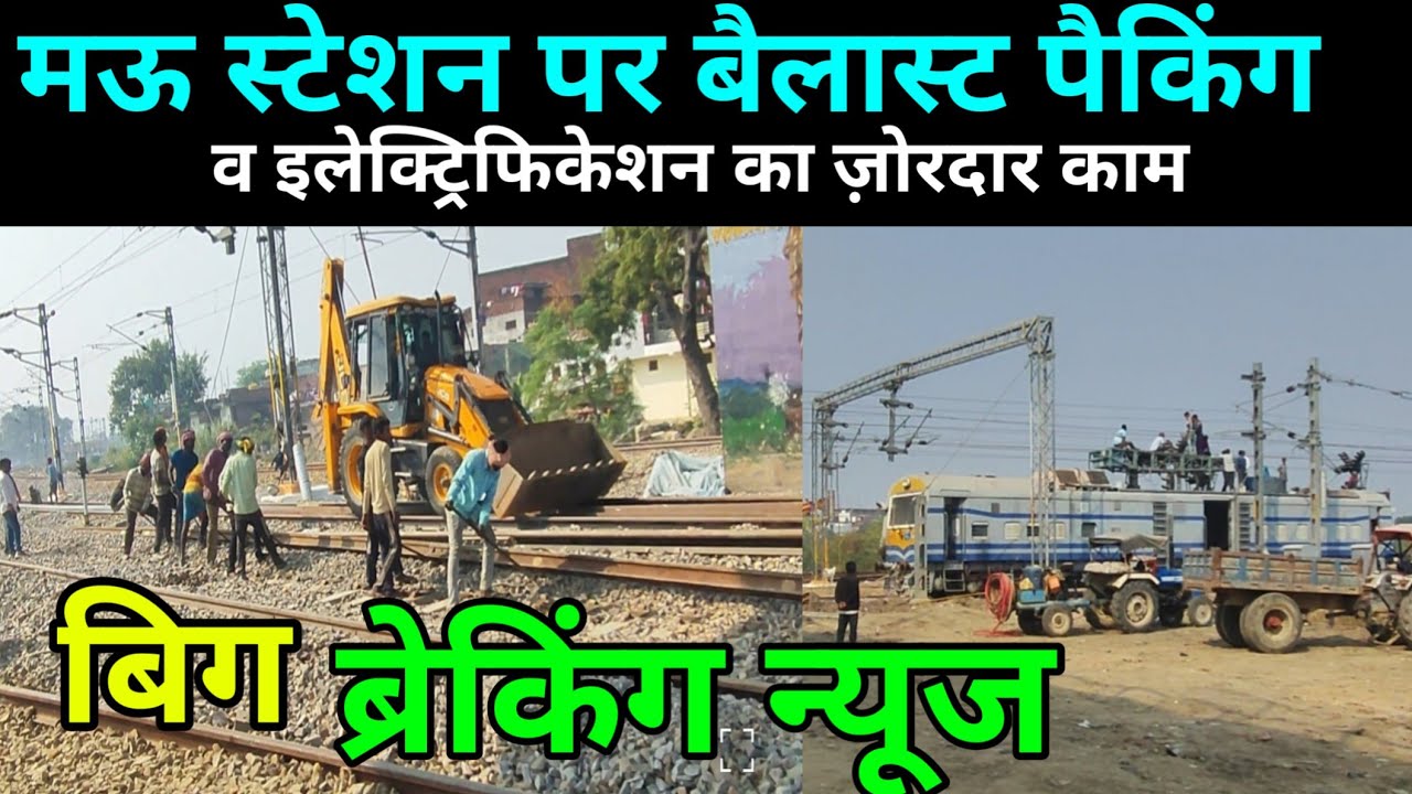 मऊ रेलवे स्टेशन पर बैलास्ट पैकिंग मशीन बिजली का काम जोर पर Mau Railway Station New update #maujn