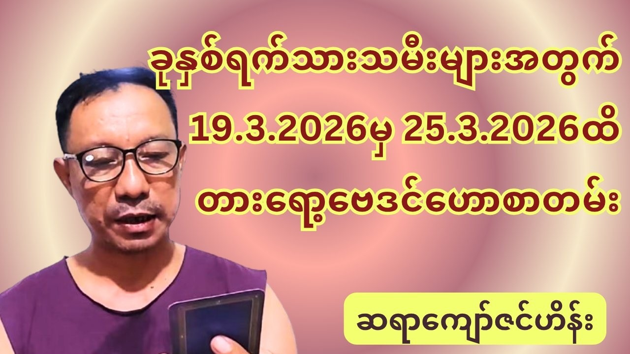ဆရာကျော်ဇင်ဟိန်း၏ ခုနှစ်ရက်သားသမီးများအတွက် 19.3.2026မှ 25.3.2026ထိ တစ်ပတ်စာ တားရော့ဗေဒင် ဟောစာတမ်း