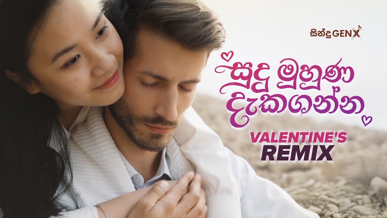 Sudu Muhuna Dakaganna (සුදු මුහුණ දැකගන්න) - Valentine's Remix | SinduGENX Cover