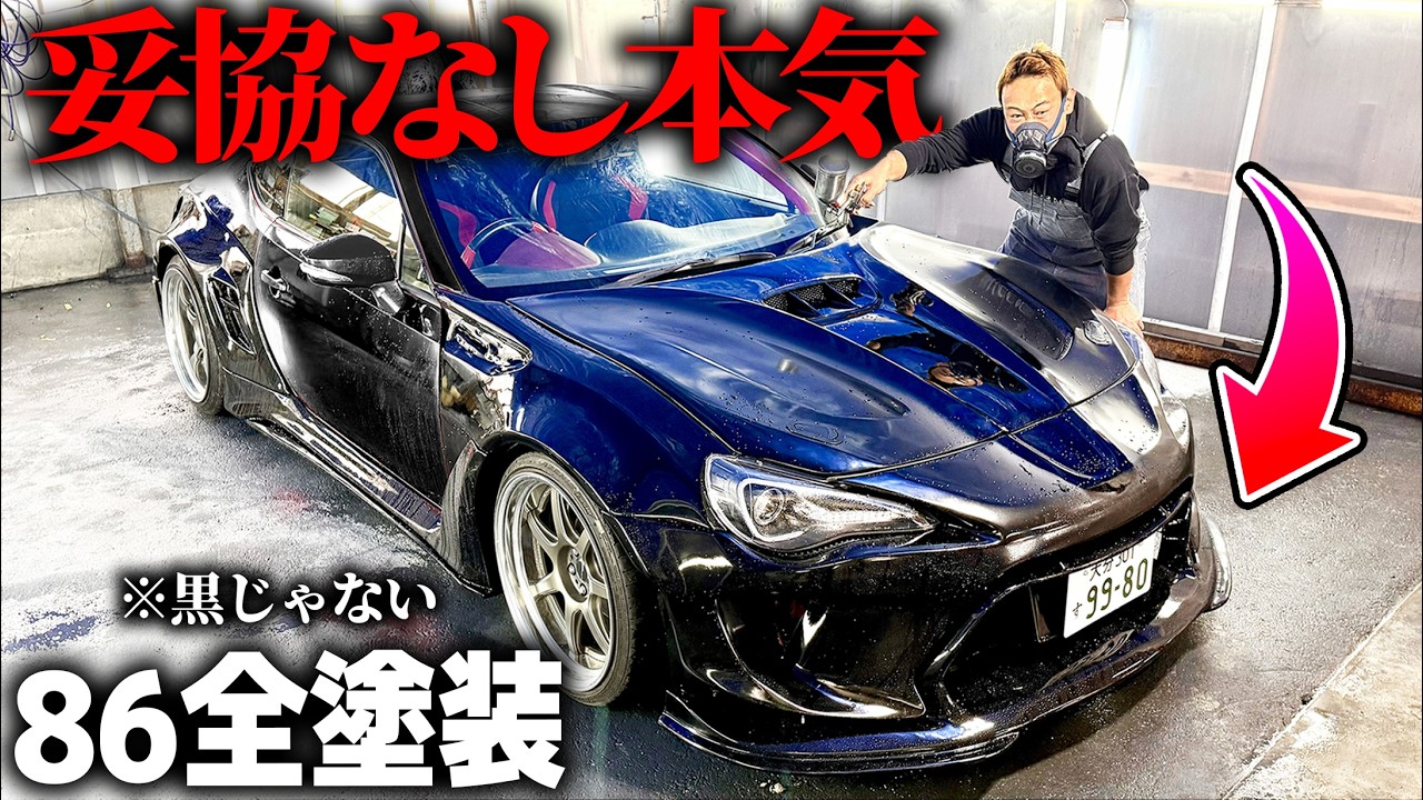 遂に86全塗装したらバケモノ誕生した。【前編】