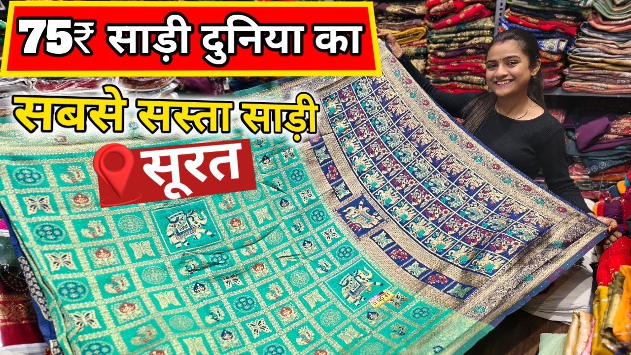 ₹75 वाली साड़ी सूरत में / Saree Wholesale Market Surat/ Surat Sasti Saree godam/ Surat Saree 