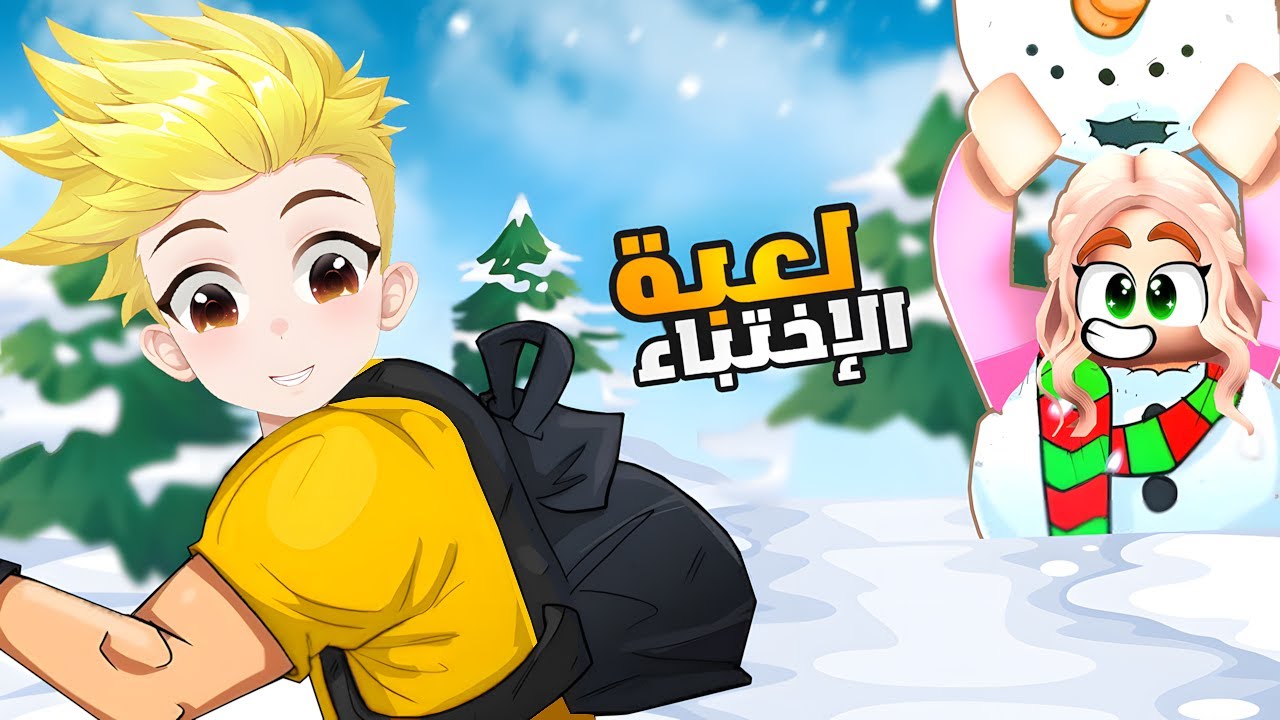 لؤي يلعب مع لانا لعبة الإختباء 😍🔥