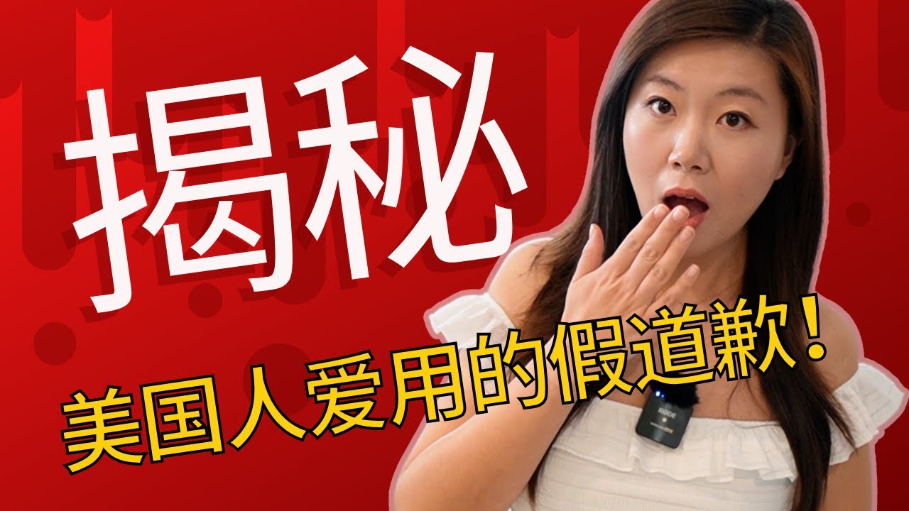 你能听出美国人道歉到底是真是假吗？【含测试】 【实用英语口语】