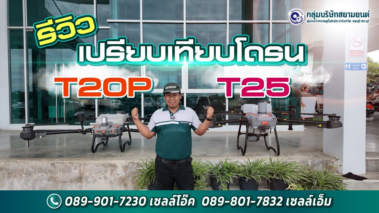 รีวิว เปรียบเทียบโดรน DJI AGRAS รุ่น T20P และ T25 | By เซลล์โอ๊ค สยามยนต์