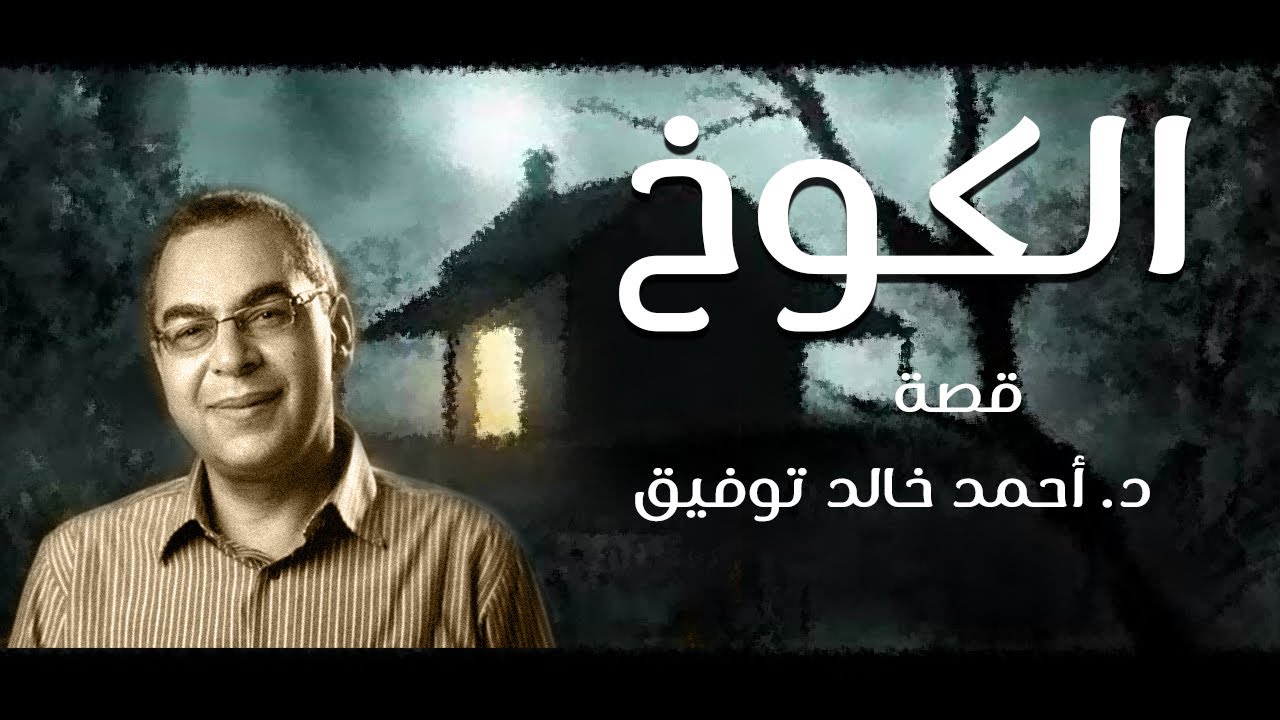 ألكوخ - تمثيلية إذاعية