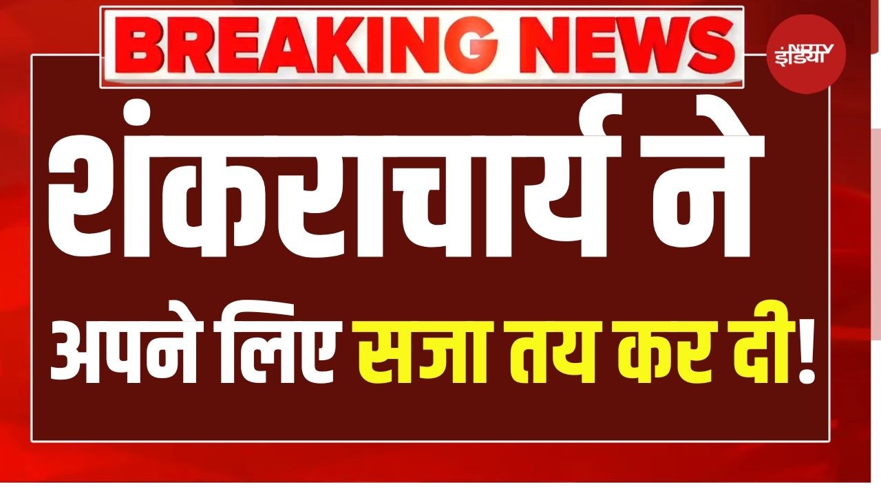 Swami Avimukteshwaranand Case Controversy: अविमुक्तेश्वरानंद सरस्वती ने अपने लिए सजा तय कर दी!