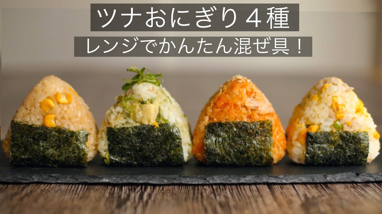 【おにぎりの作り方】レンジで簡単！ツナ缶で作るごちそうおにぎり！朝食！ランチ！軽食に！How to make Rich Rice Balls!