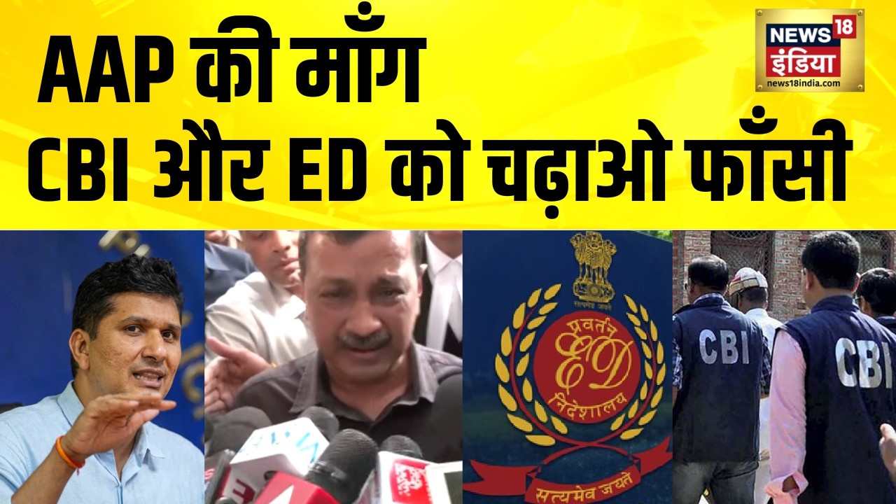 AAP की माँग, CBI और ED को चढ़ाओ फाँसी | Arvind Kejriwal | Delhi Liquor Scam | Manish Sisodia