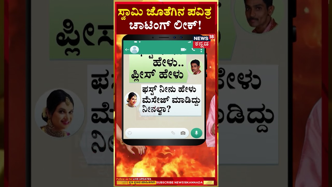 Pavithra Gowda Chat With Renukaswamy | ಸ್ವಾಮಿ ಜೊತೆಗಿನ ಪವಿತ್ರಾ ಚಾಟಿಂಗ್ ಲೀಕ್! | N18S