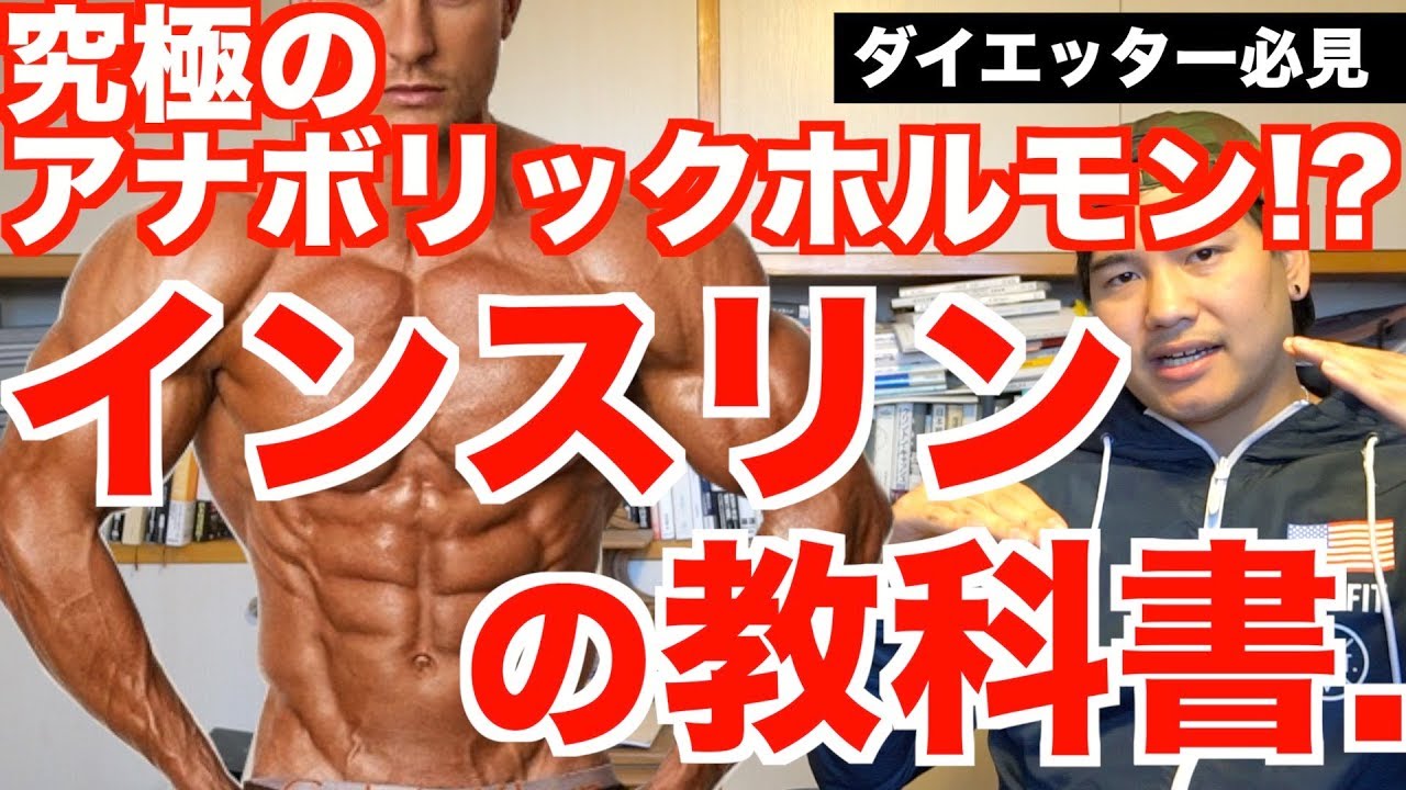 ダイエットのカギを握る、究極のアナボリックホルモン!! 【インスリンの教科書】