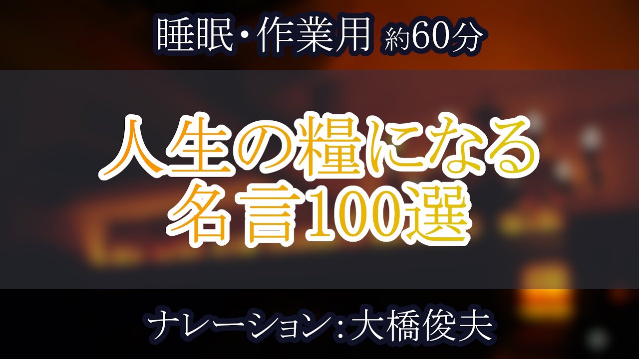 【朗読】人生の糧になる名言100選【聞くトリビア】