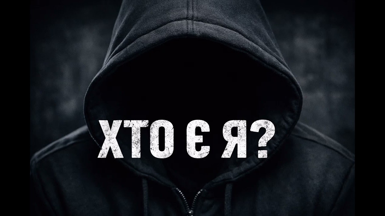 Хто Є Я ---- Наші Пісні 