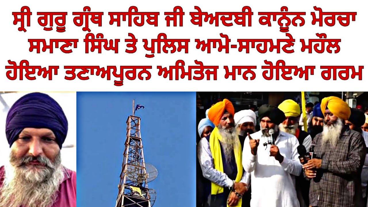 Smana tower morcha | bhai gurjit singh | smana morcha viral video | amitoj maan | maxtv |